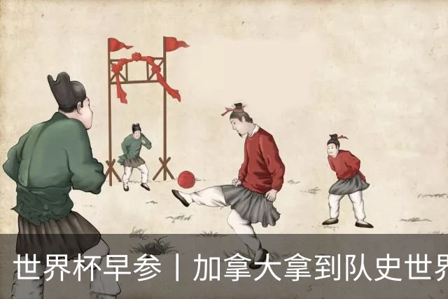 世界杯早参丨加拿大拿到队史世界杯首个积分 开幕式表演翻车大力神杯瘪了 加纳一球员涉嫌强奸被拒绝入境无缘首战