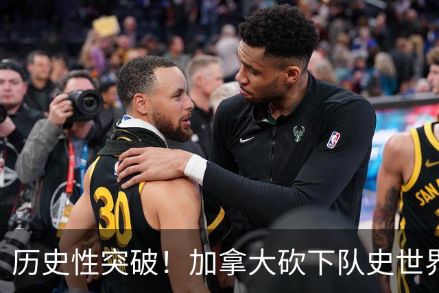 历史性突破！加拿大砍下队史世界杯第1分 此前6战全败