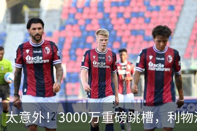 太意外！3000万重磅跳槽，利物浦太子空降国米能否彻底蜕变?