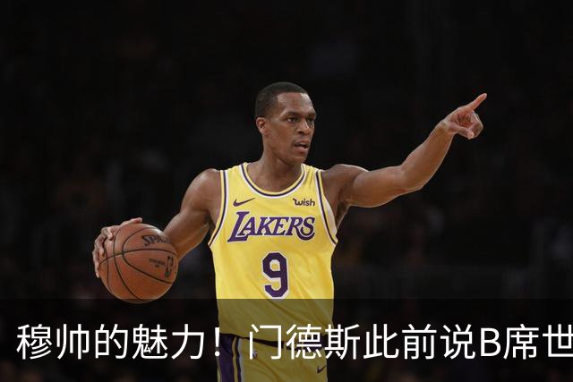 穆帅的魅力！门德斯此前说B席世界杯后决定未来 现36小时敲定皇马