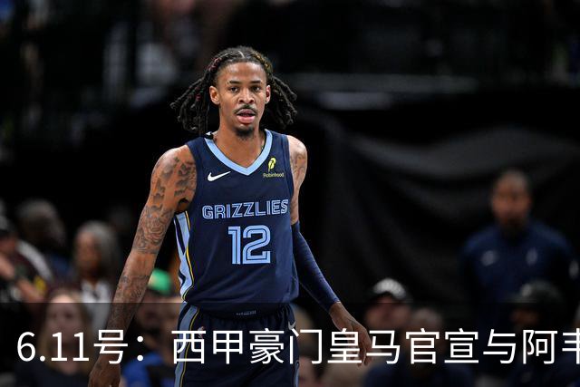 6.11号：西甲豪门皇马官宣与阿韦洛亚解约，穆里尼奥确定重返伯纳乌
